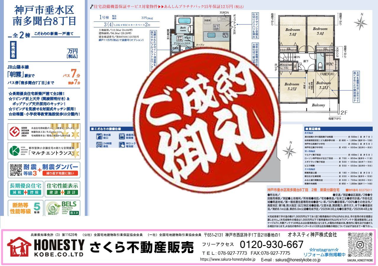 神戸市垂水区南多聞台8丁目新築戸建　成約致しました！　2026年7月26日(日)