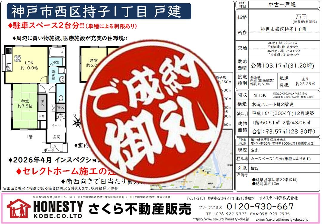  神戸市西区持子1丁目戸建　成約致しました！　2026年7月31日(金)