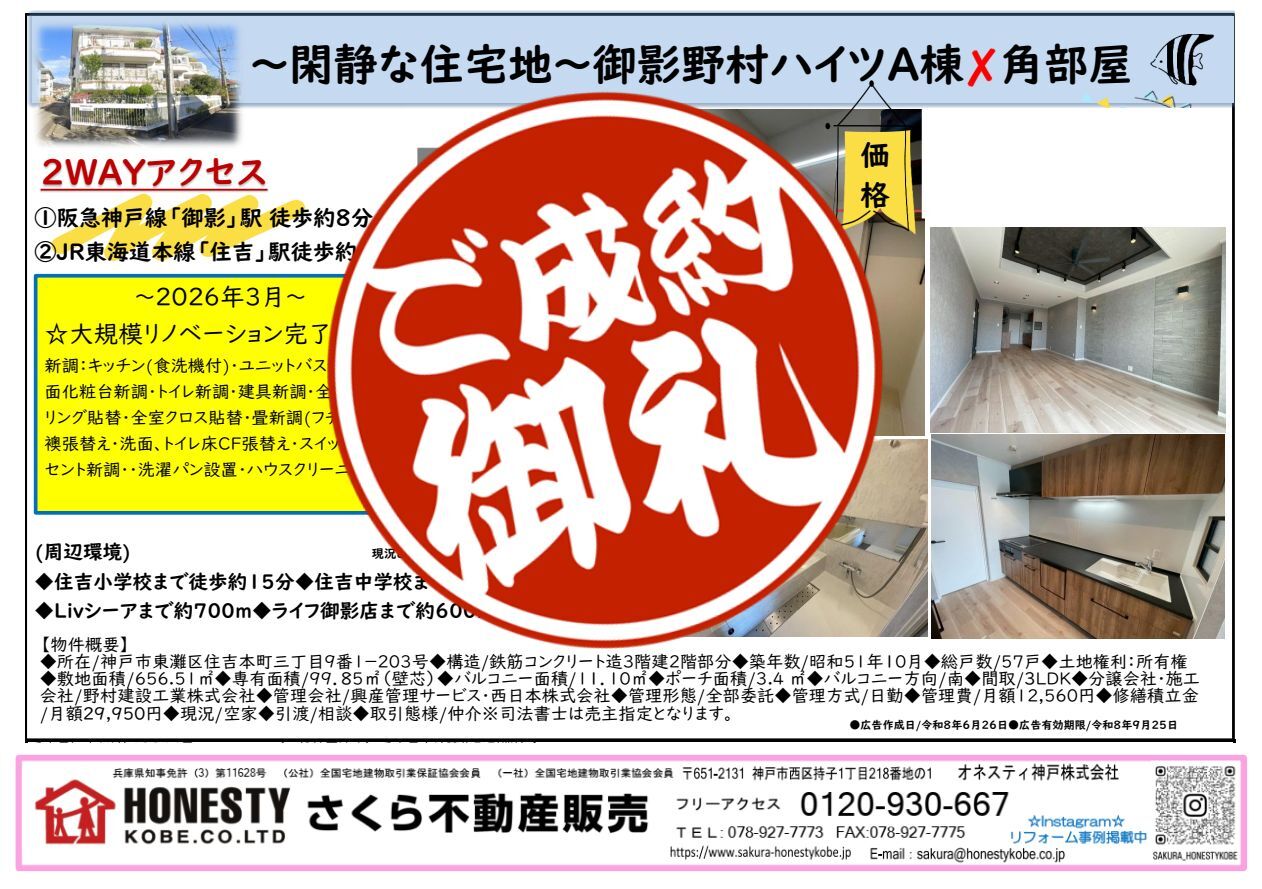  御影野村ハイツ　成約致しました！　2026年8月11日(火)