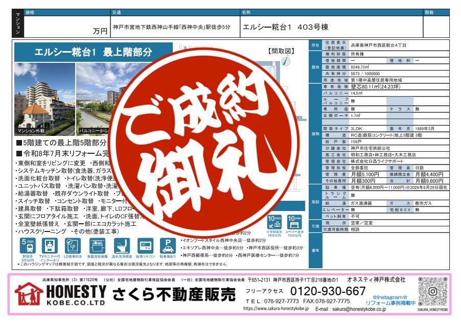  エルシー糀台1 403号棟　成約致しました！　2026年8月6日(木)