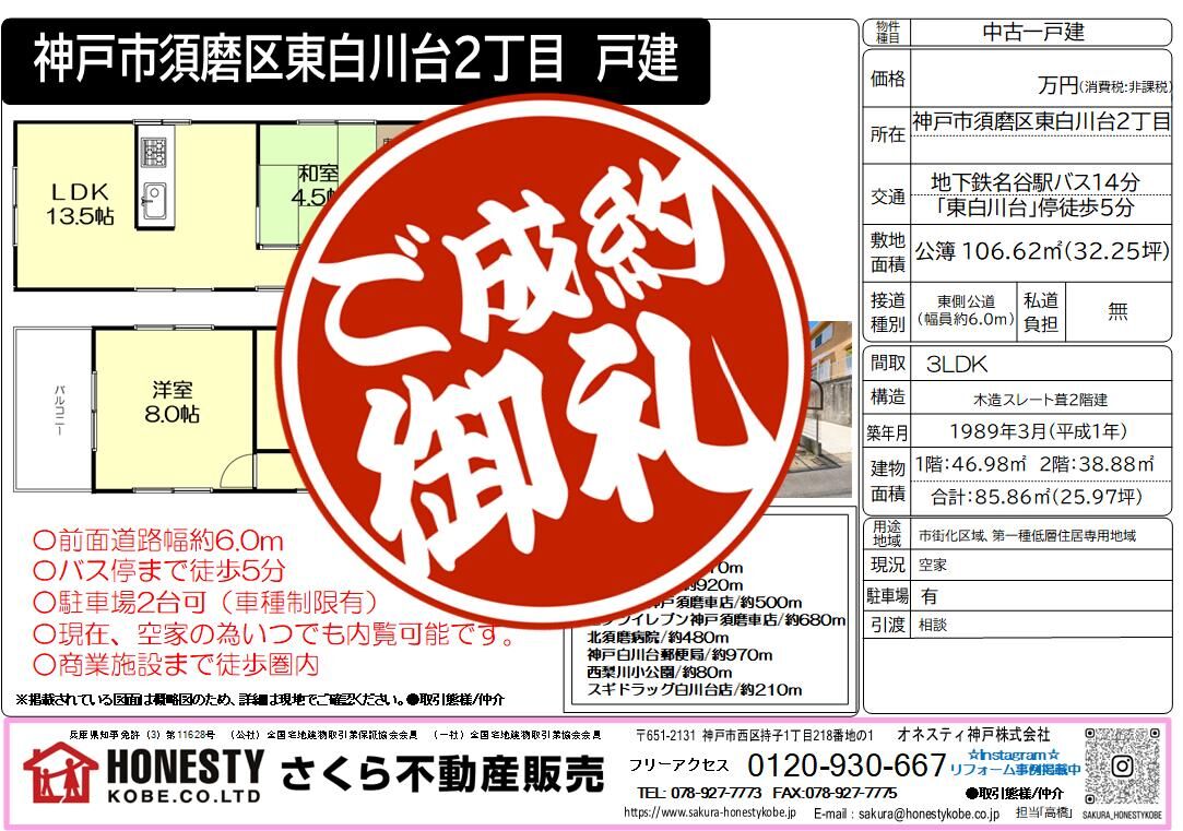 神戸市須磨区東白川台2丁目戸建　成約致しました！　２０２６年８月２2日(土)