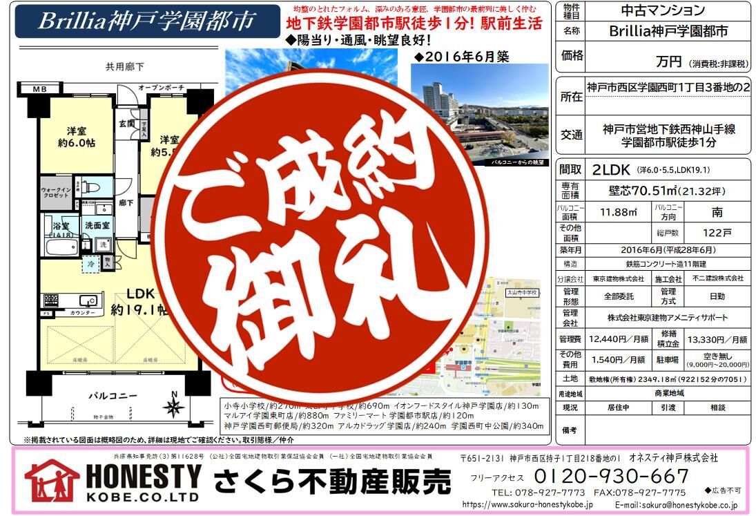 ブリリア神戸学園都市　成約致しました！　2026年8月23日(日)