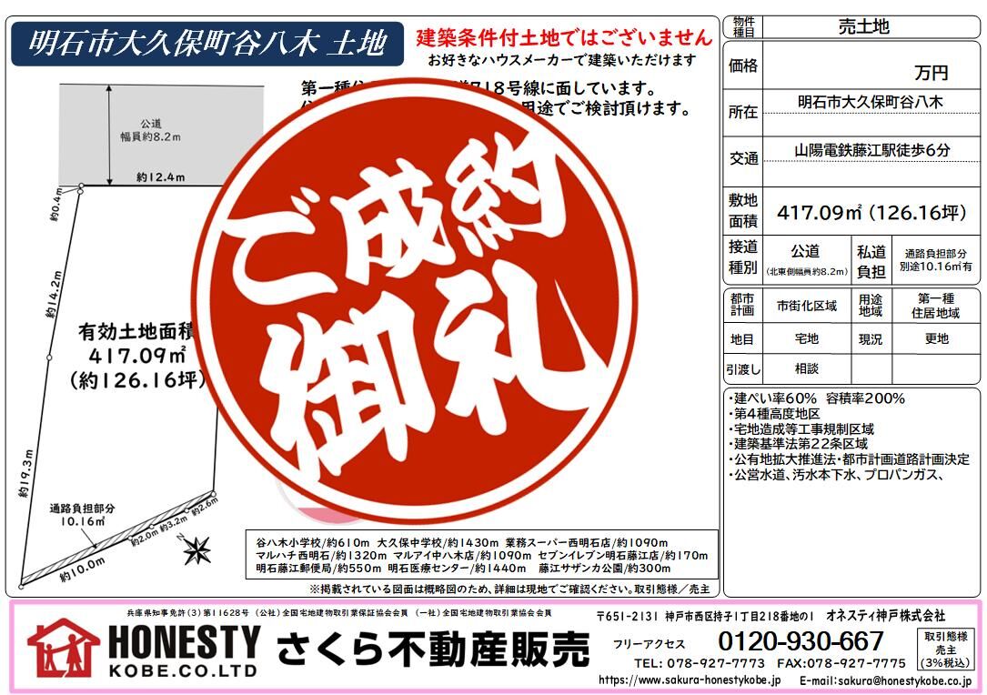 明石市大久保町谷八木土地　成約致しました！　2026年8月29日(土)