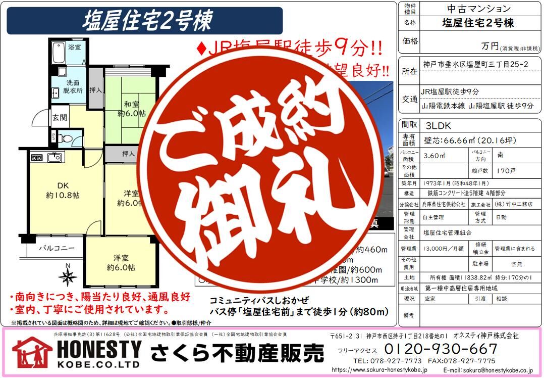 塩屋住宅2号棟　成約致しました！　2026年8月30日(日)