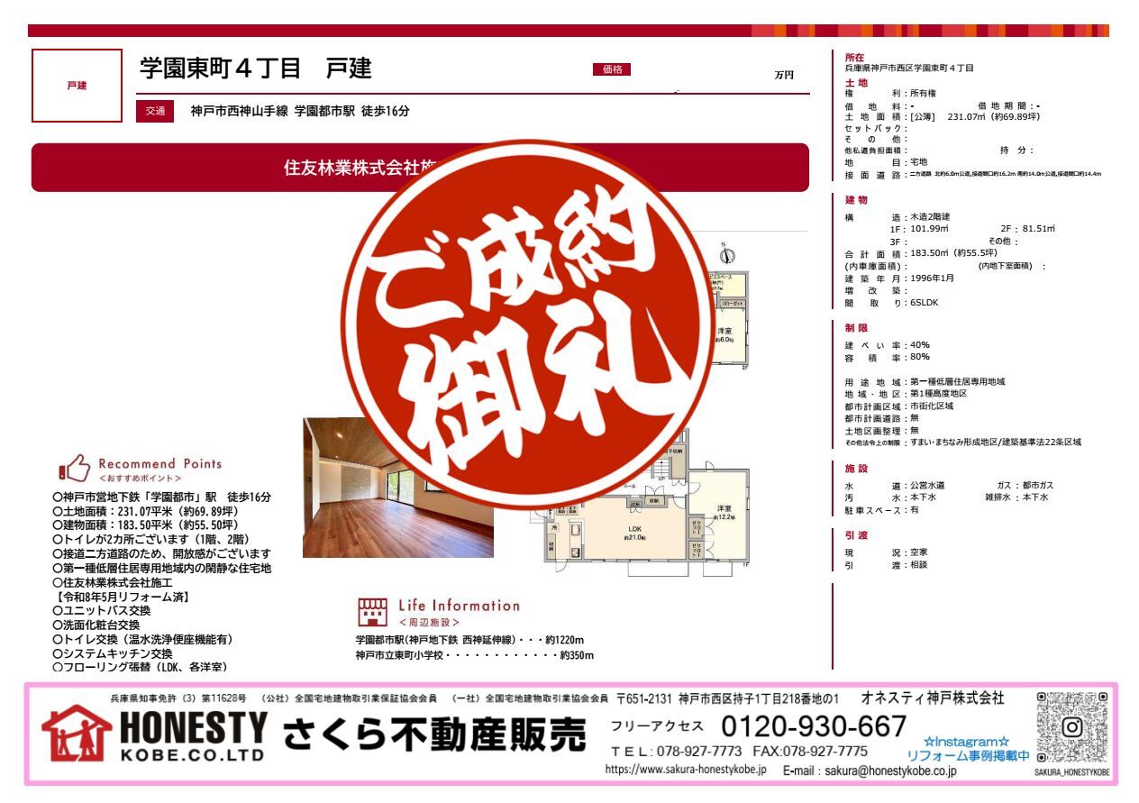 神戸市西区学園東町4丁目戸建　成約致しました！　2026年8月30日(日)