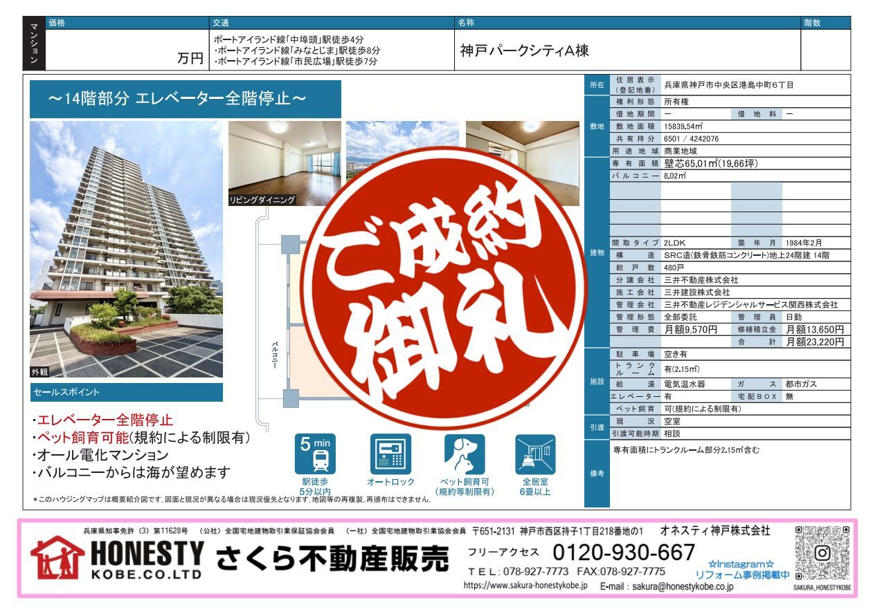 神戸パークシティA棟　成約致しました！　2026年8月31日(月)