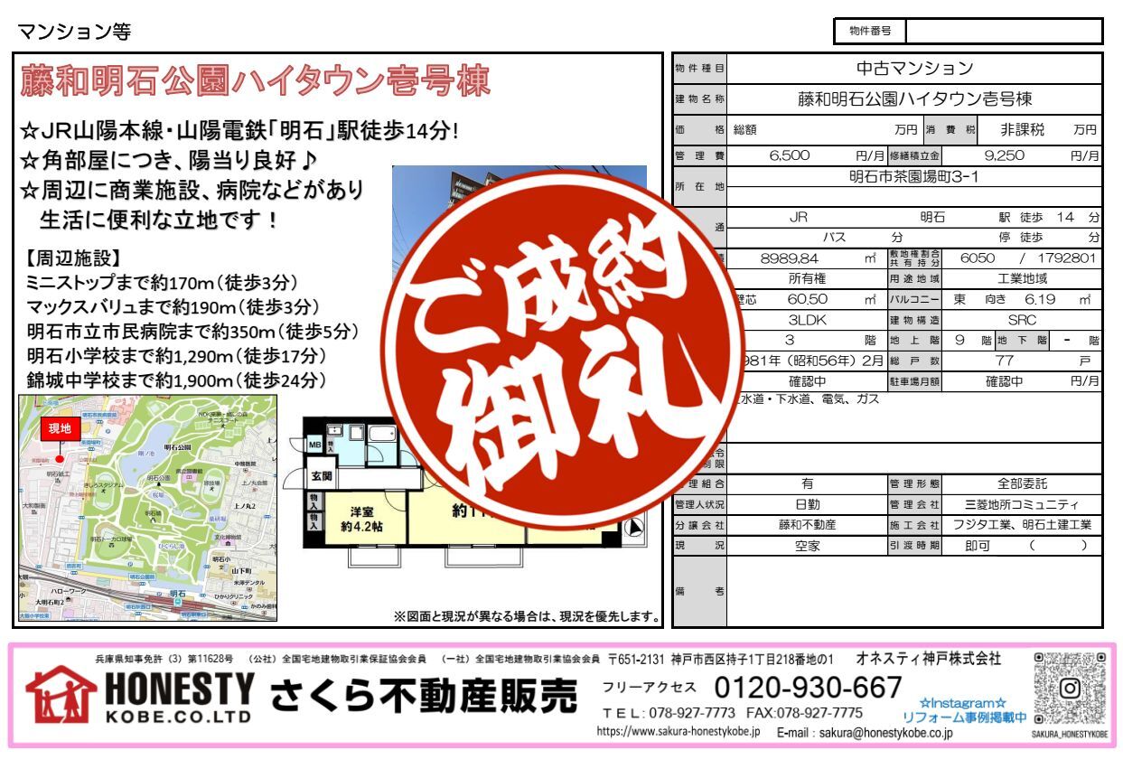 藤和明石公園ハイタウン1号棟　成約致しました！　2026年9月13日(日)