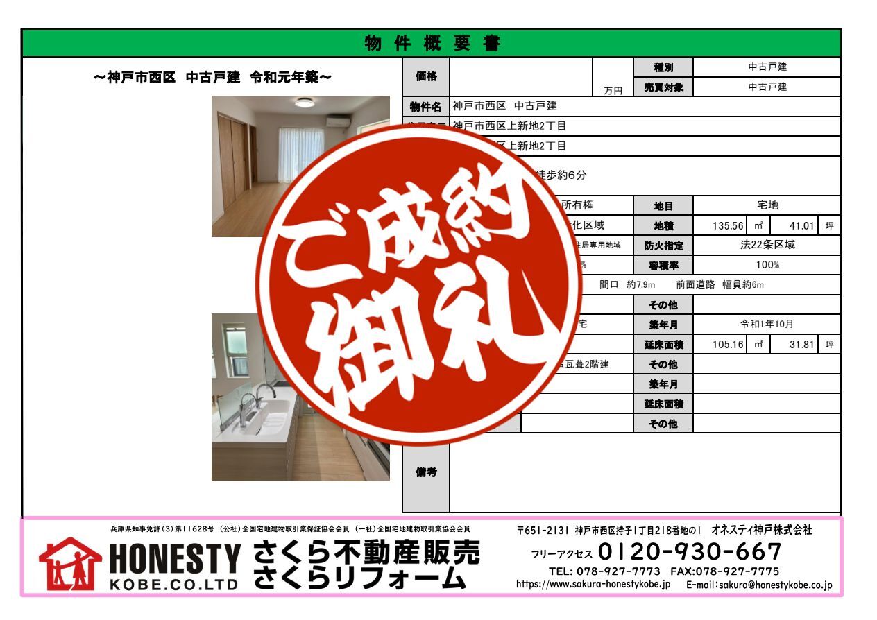 神戸市西区上新地2丁目戸建　成約致しました！　2026年10月4日(日)