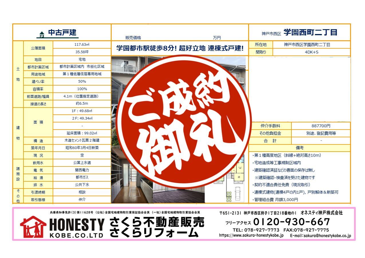 神戸市西区学園西町2丁目テラスハウス　成約致しました！　2026年10月11日(日)