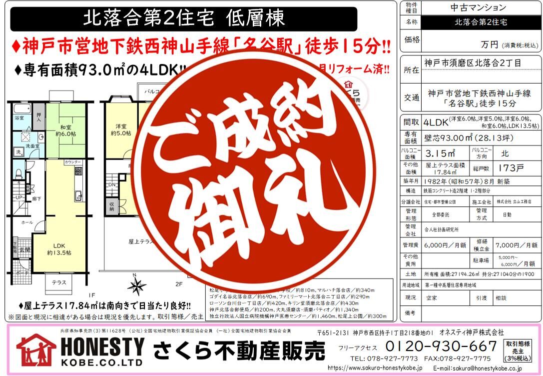 北落合第2住宅　成約致しました！　2026年10月25日(日)