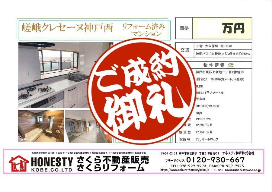 嵯峨クレセーヌ神戸西　成約致しました！　2026年10月15日(木)